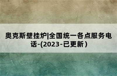 奥克斯壁挂炉|全国统一各点服务电话-(2023-已更新）